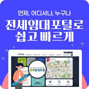 전세임대포털 바로가기