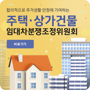 주택 상가건물 임대차분쟁조정위원회