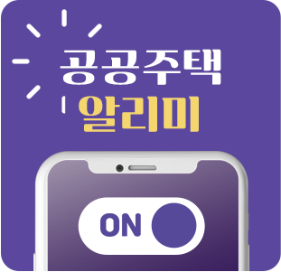 공공주택알리미