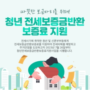 청년 전세보증금 반환보증 보증료 지원