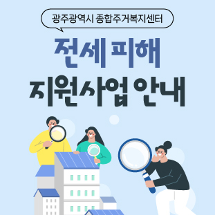 전세피해지원사업안내