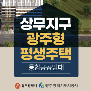 상무지구 광주형 평생주택