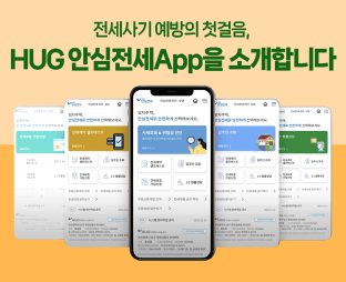 HUG 안심전세APP 소개